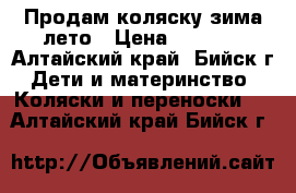 Продам коляску зима лето › Цена ­ 2 000 - Алтайский край, Бийск г. Дети и материнство » Коляски и переноски   . Алтайский край,Бийск г.